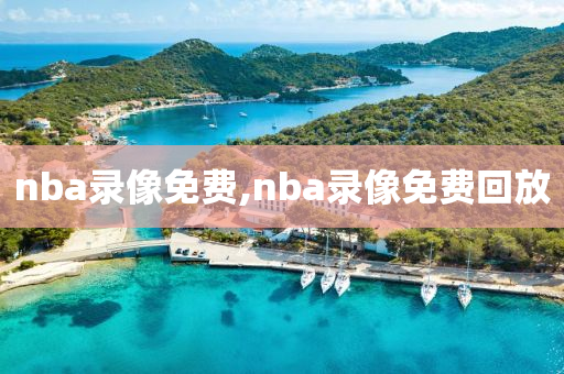 nba录像免费,nba录像免费回放